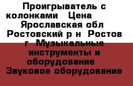 Проигрыватель с колонками › Цена ­ 6 000 - Ярославская обл., Ростовский р-н, Ростов г. Музыкальные инструменты и оборудование » Звуковое оборудование   